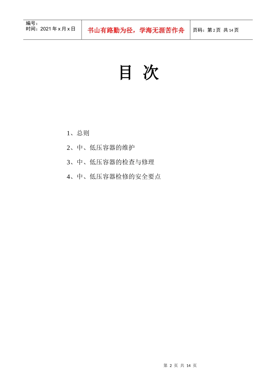 设备检修安全技术规程(DOC 13)_第2页