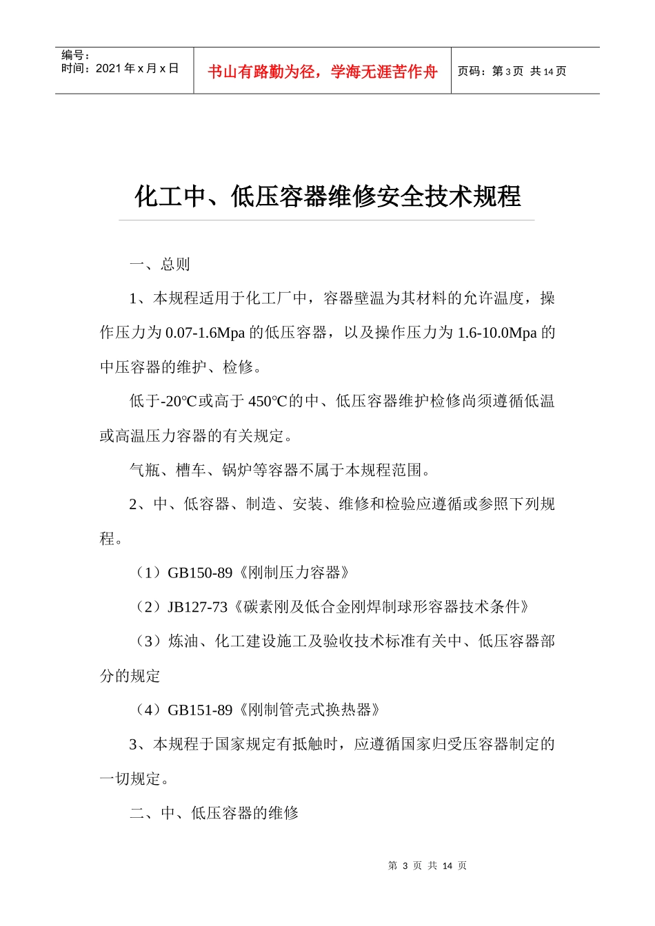 设备检修安全技术规程(DOC 13)_第3页