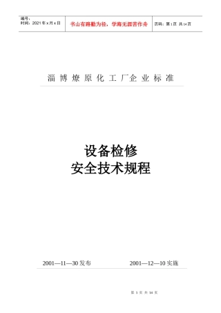 设备检修安全技术规程(DOC 13)