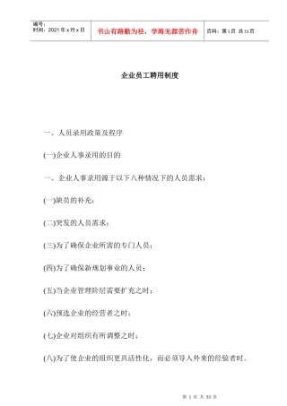 企业员工录用制度