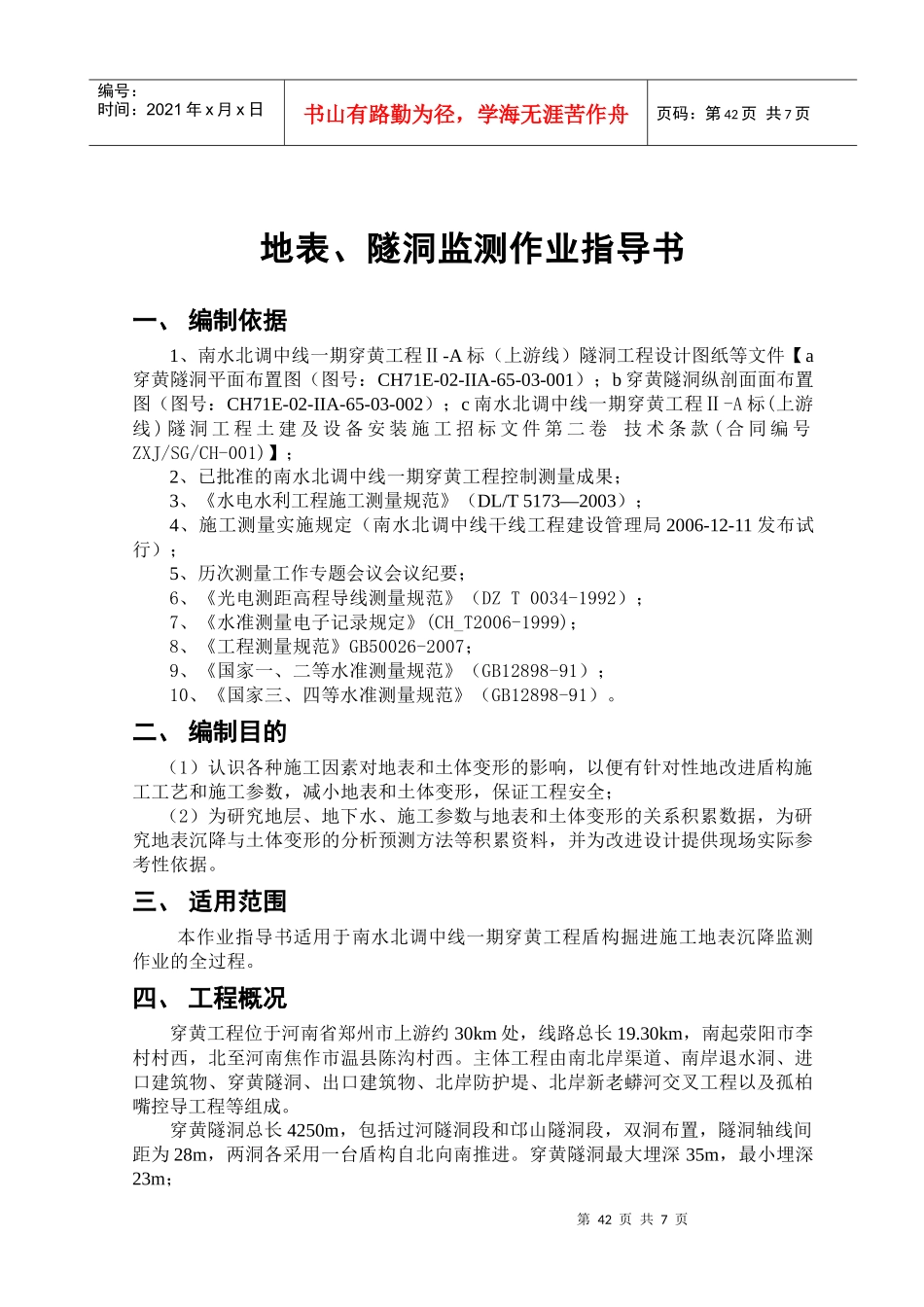 7(穿黄工程上游线盾构掘进施工)地表监测作业指导书_第1页