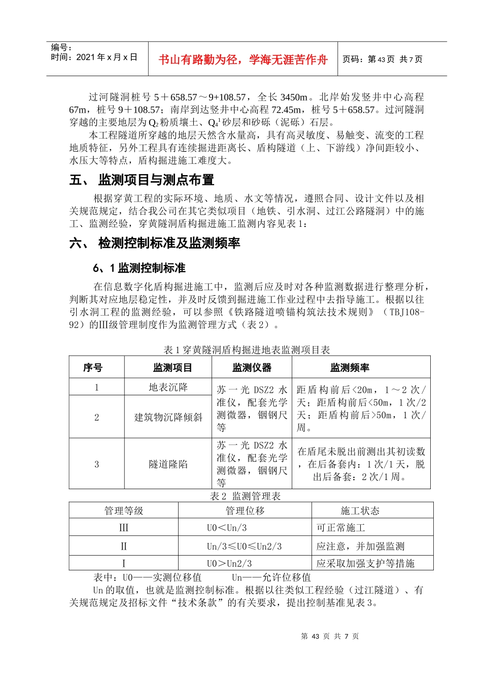 7(穿黄工程上游线盾构掘进施工)地表监测作业指导书_第2页
