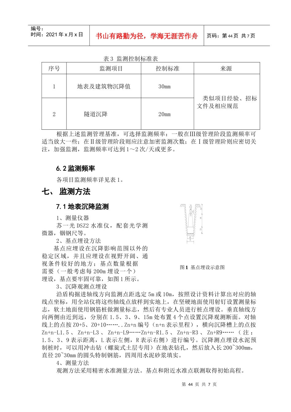 7(穿黄工程上游线盾构掘进施工)地表监测作业指导书_第3页