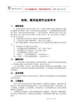 7(穿黄工程上游线盾构掘进施工)地表监测作业指导书