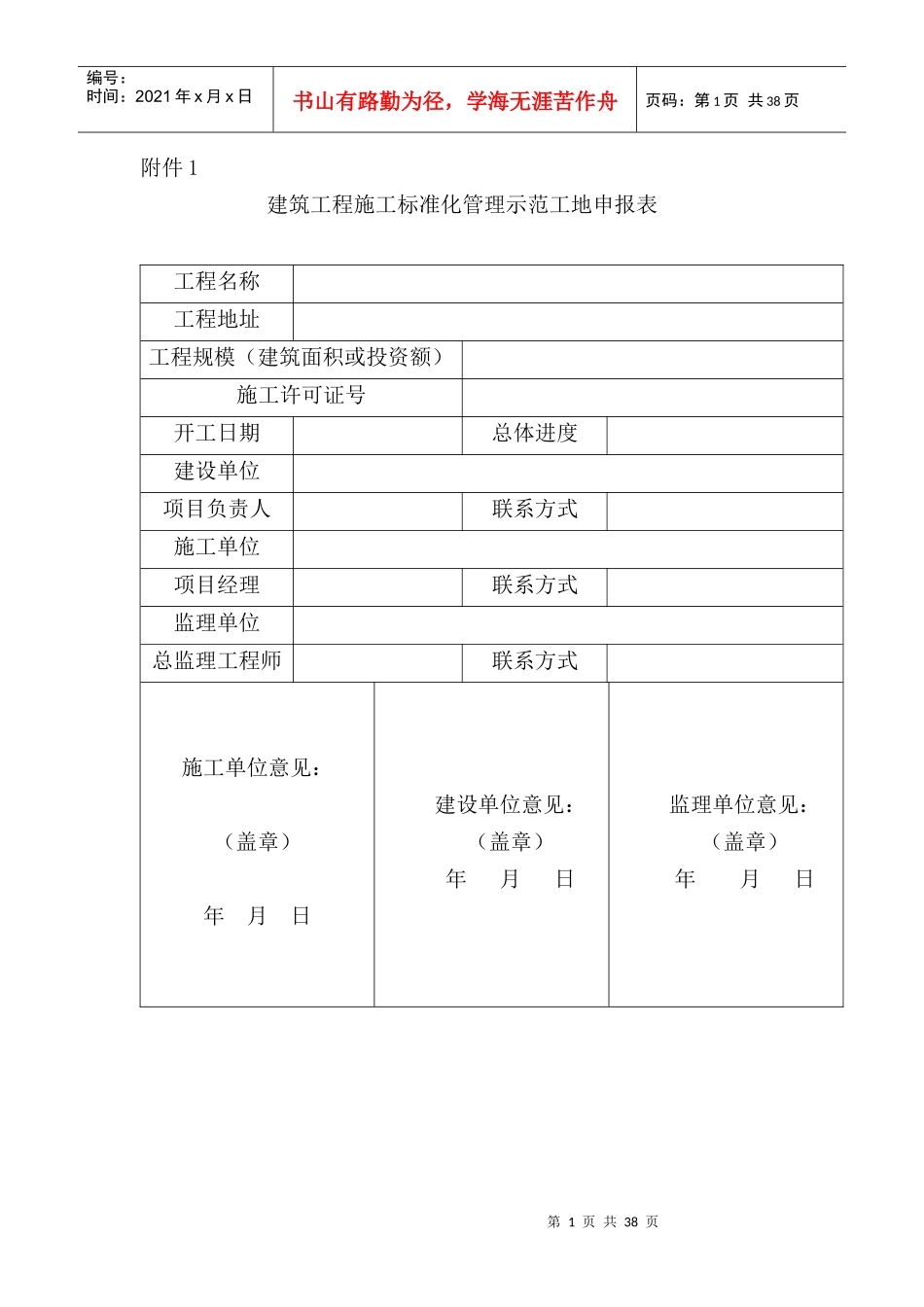 2022年标准化示范工地申报及打分表_第1页