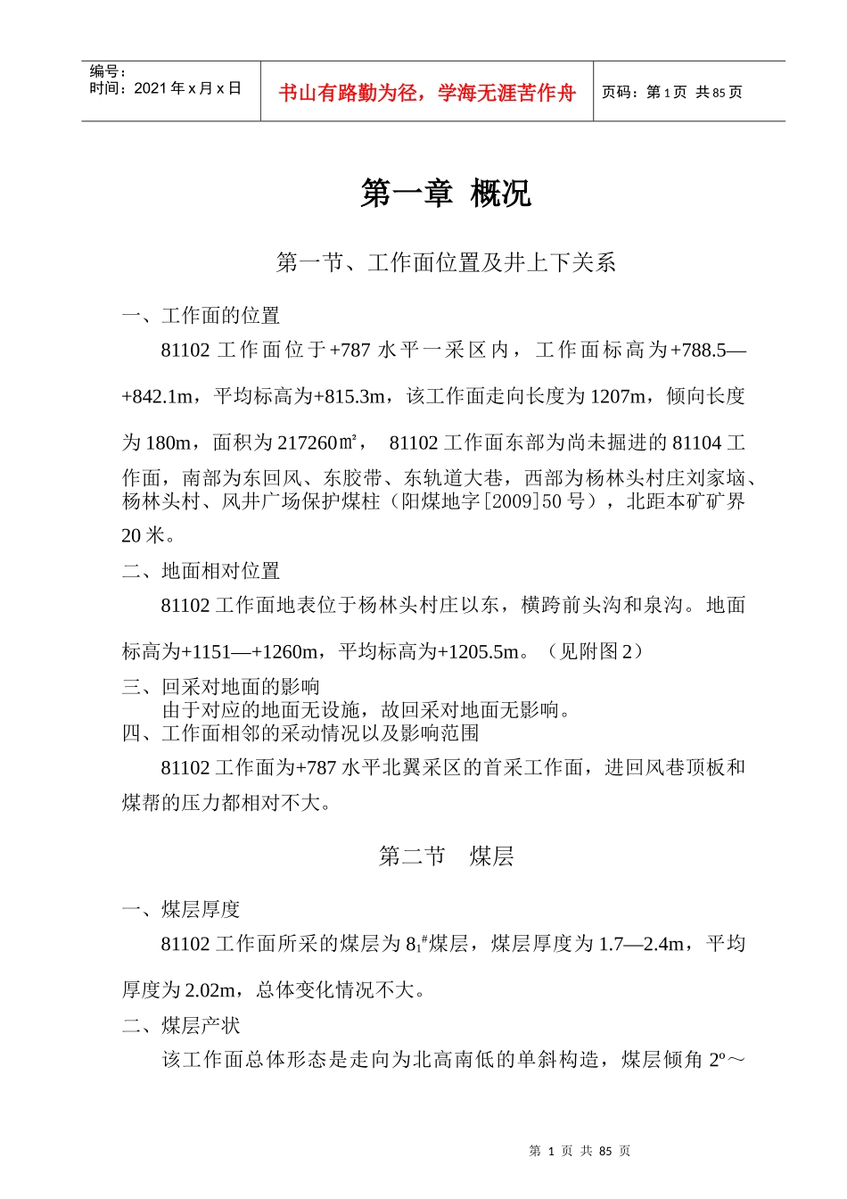 81102综采工作面作业规程(正文)_第1页