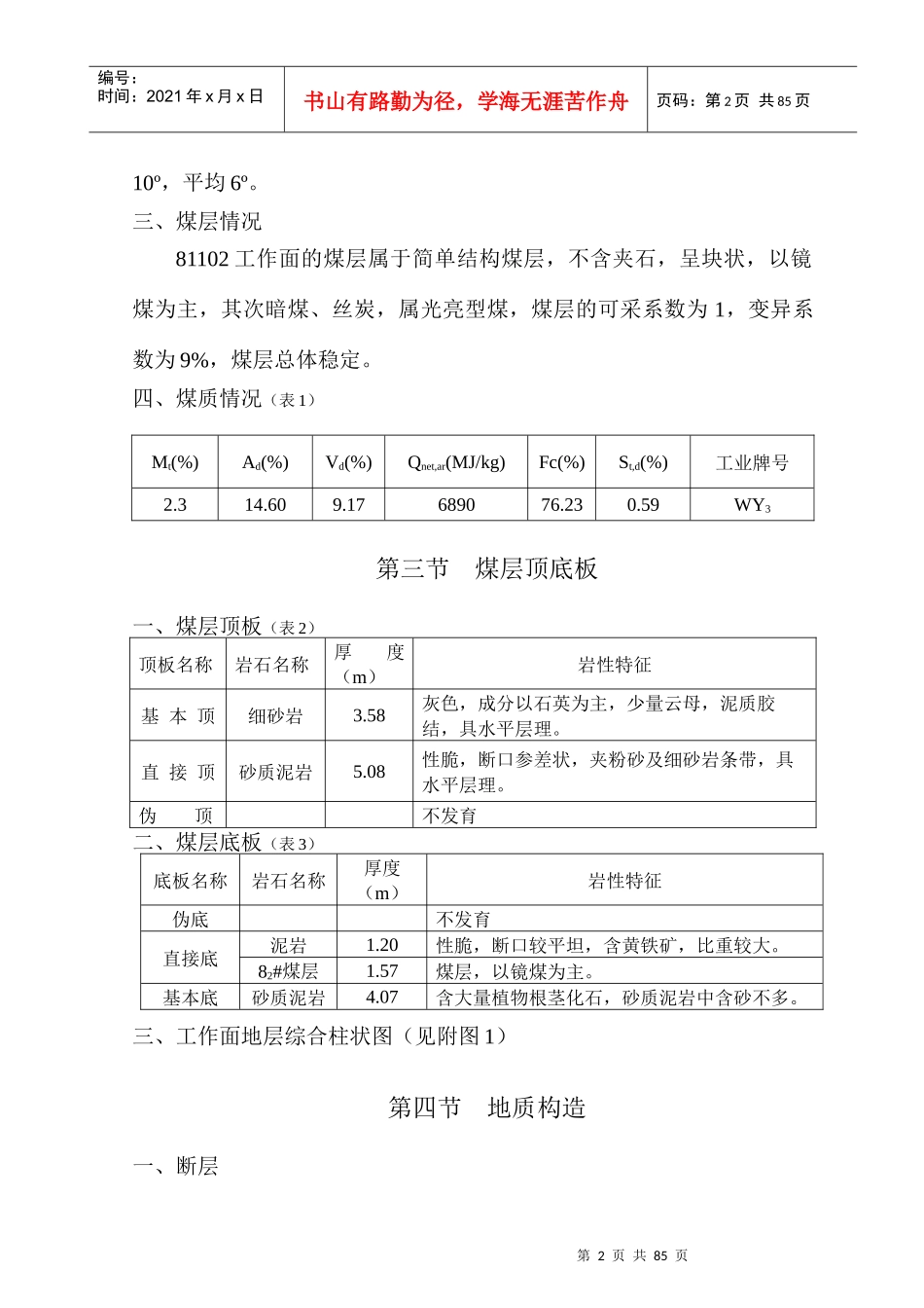 81102综采工作面作业规程(正文)_第2页
