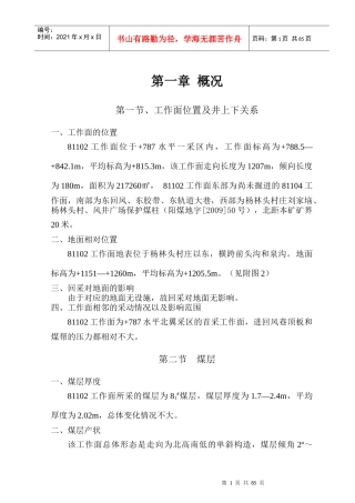 81102综采工作面作业规程(正文)