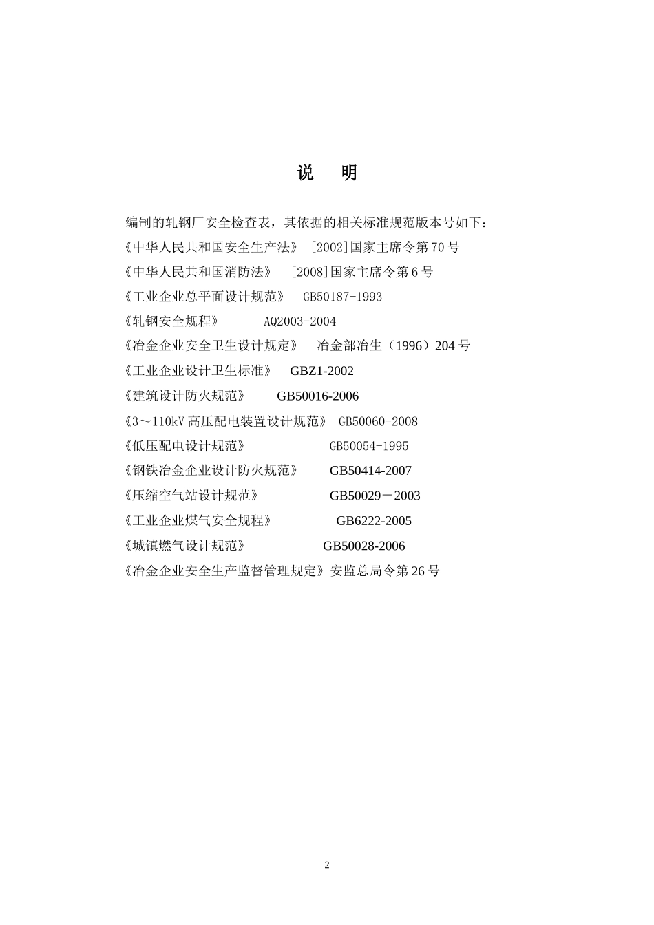 轧钢厂安全检查表_第2页