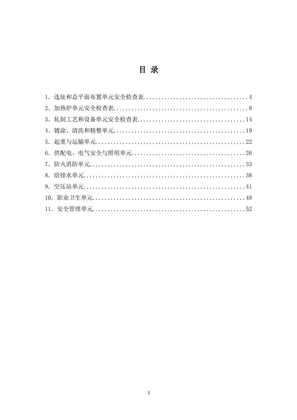轧钢厂安全检查表_第3页