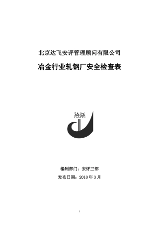轧钢厂安全检查表