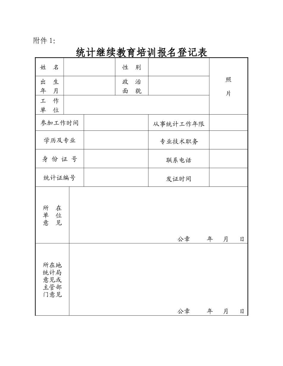 登记表doc-青岛市崂山区统计局_第1页