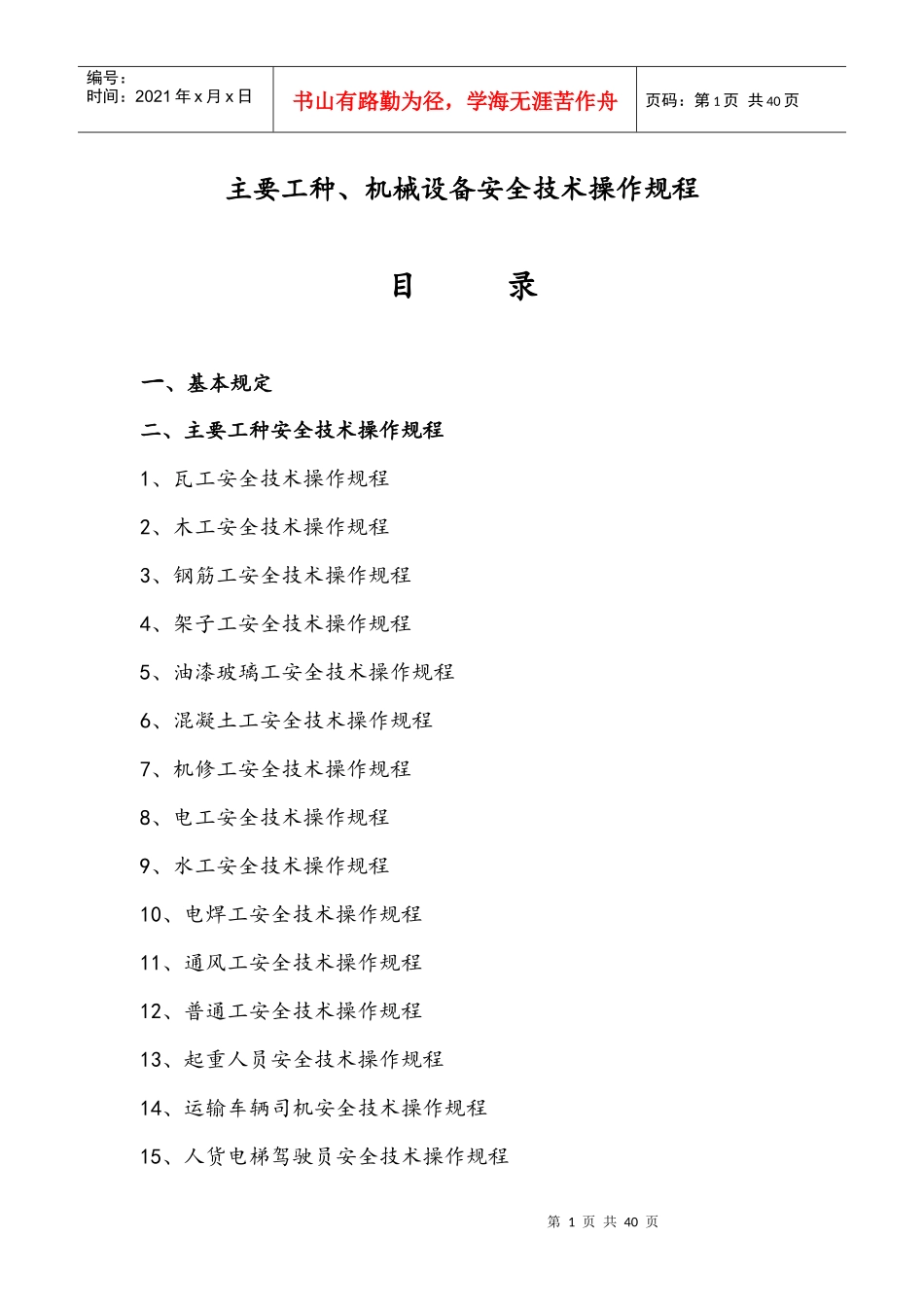 4_项目主要工种安全技术操作规程_第1页