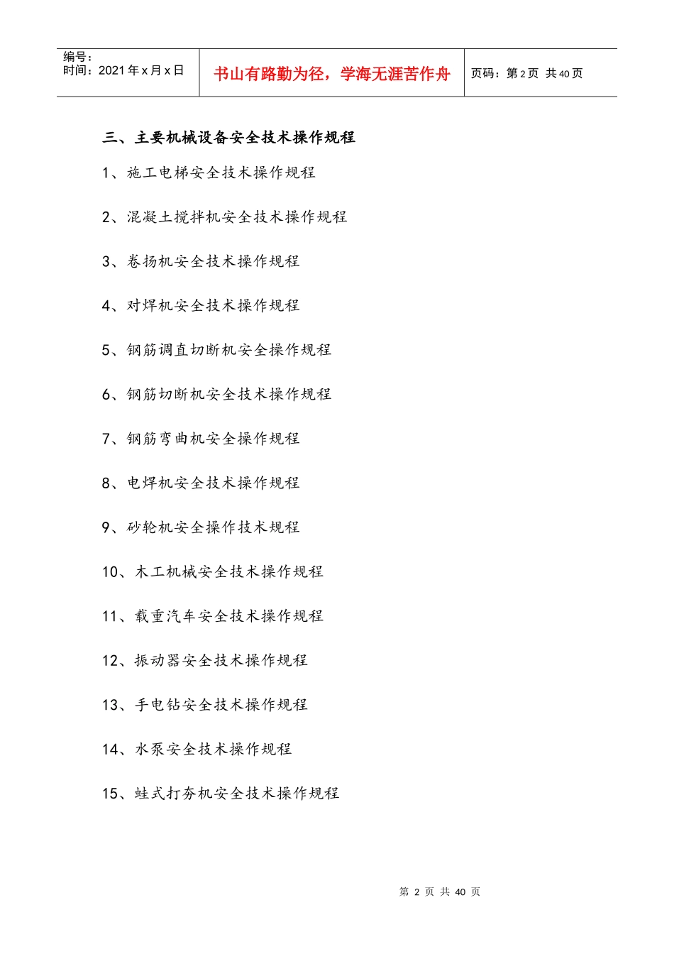 4_项目主要工种安全技术操作规程_第2页