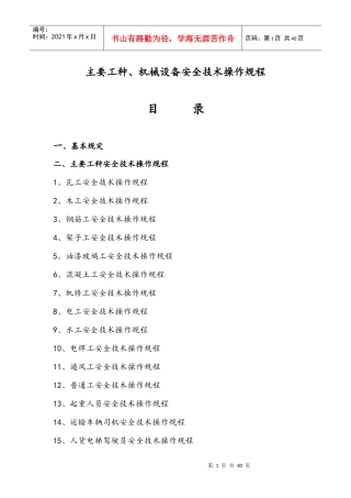 4_项目主要工种安全技术操作规程
