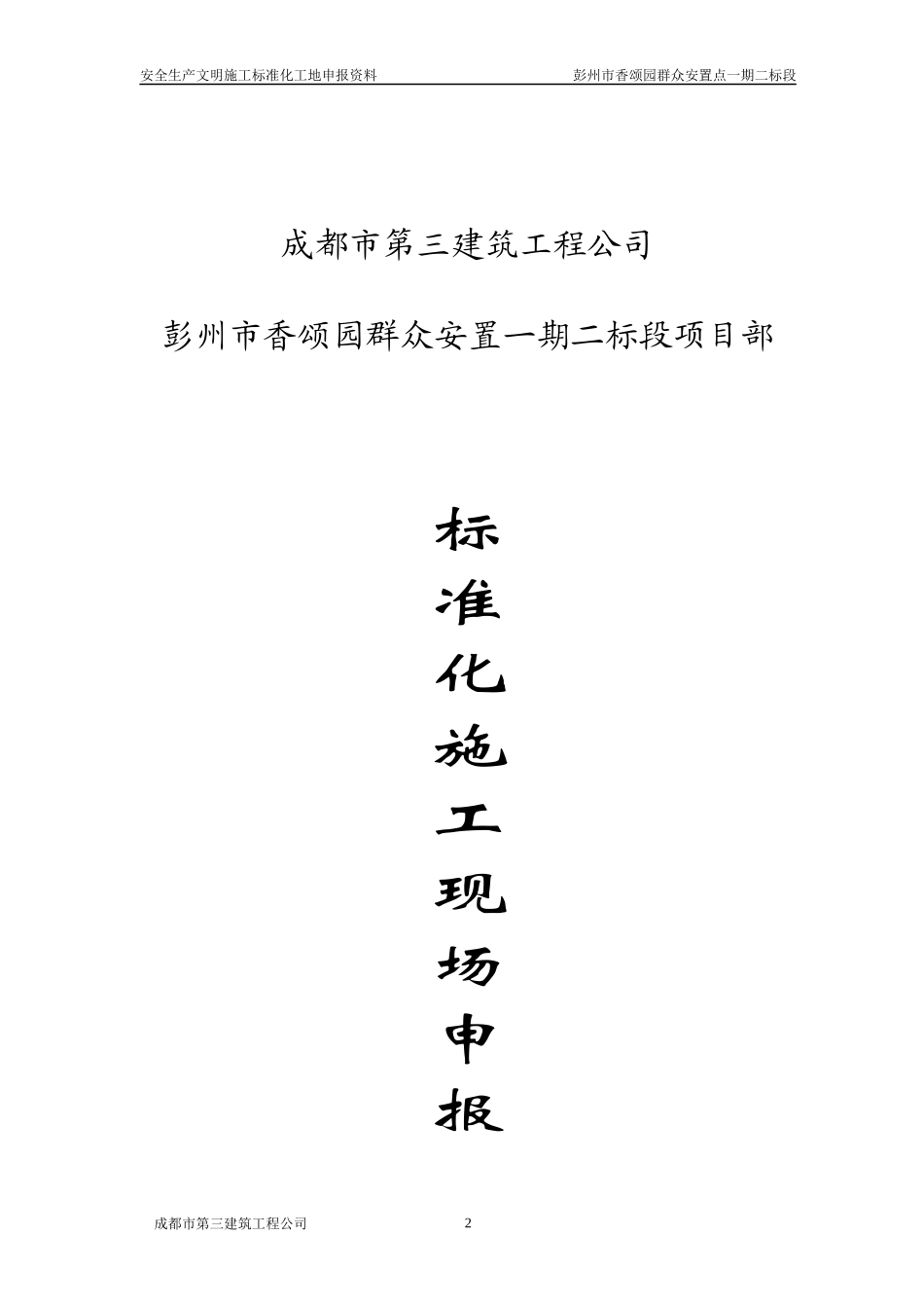 四川省创建标准化施工现场-申报资料_第2页