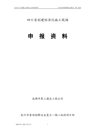 四川省创建标准化施工现场-申报资料