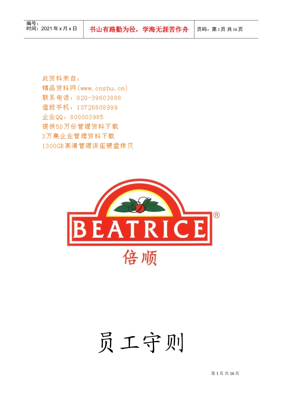 连锁公司员工基本守则_第1页