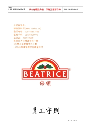 连锁公司员工基本守则