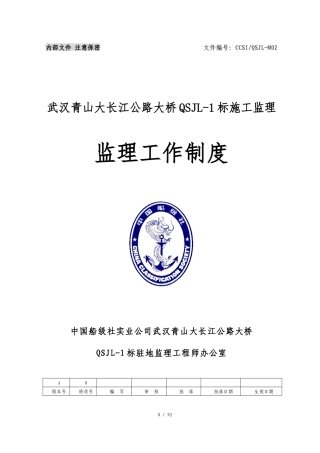 M02青山大桥监理工作制度XXXX0504(岳修改)