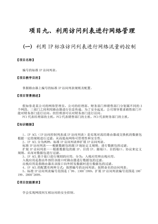 项目9、利用访问列表进行网络管理
