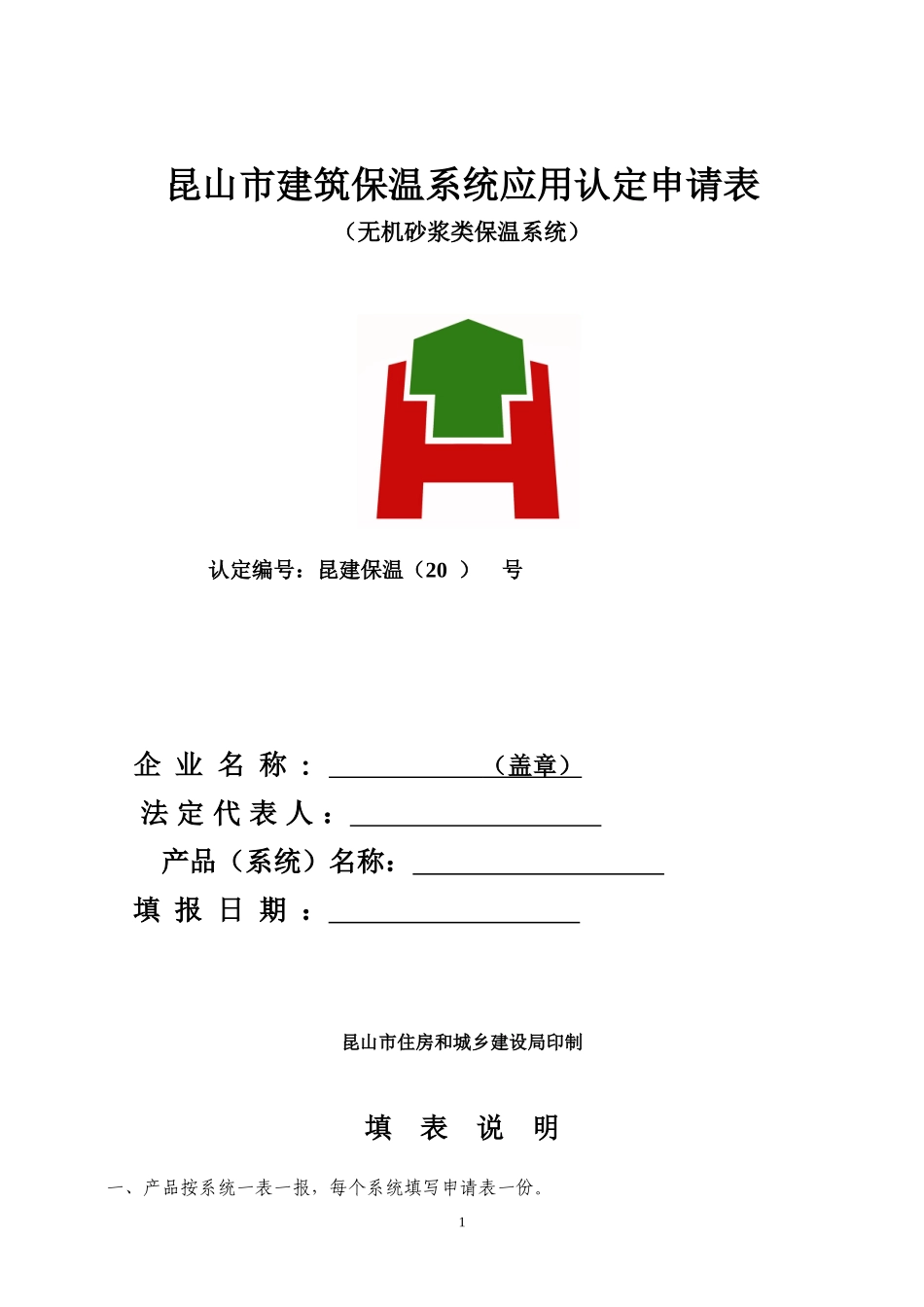 昆山市建筑保温系统应用认定申请表_第1页