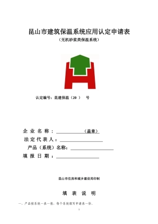昆山市建筑保温系统应用认定申请表