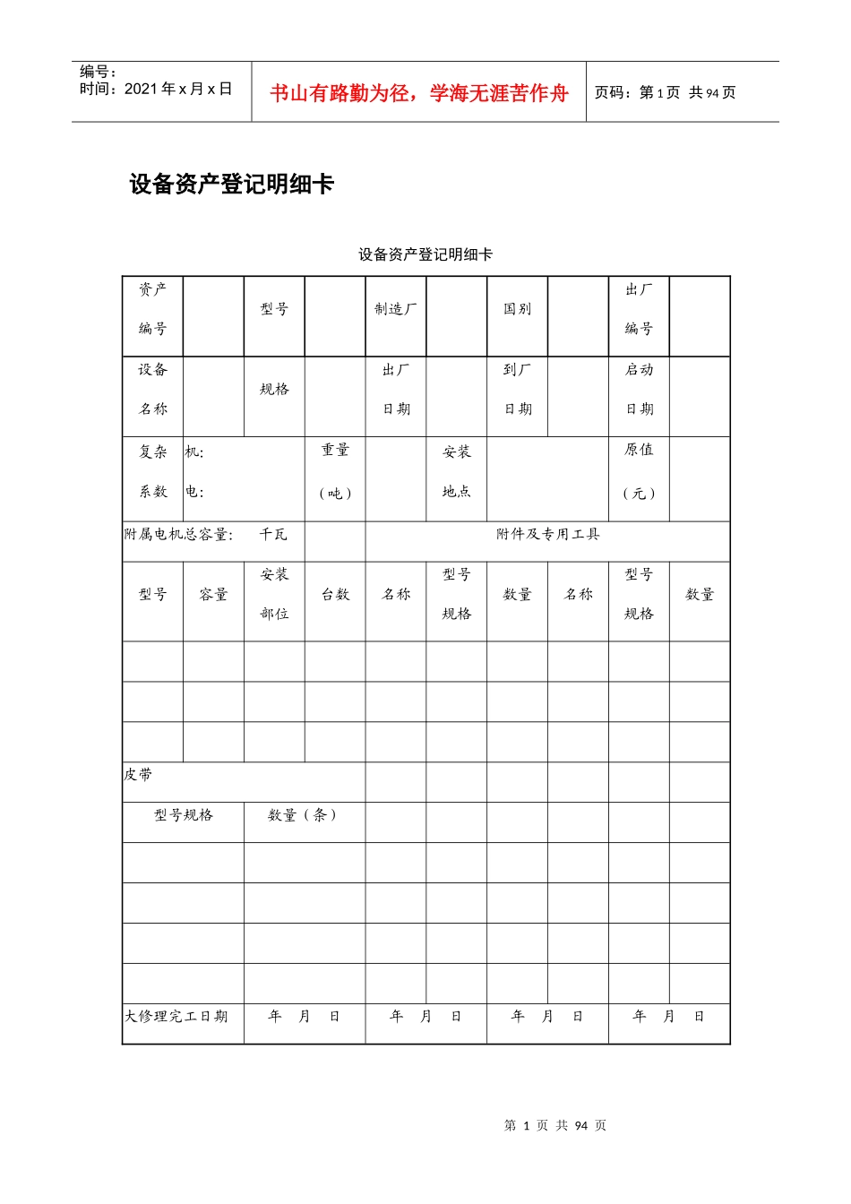 设备管理应用表格大全_第1页