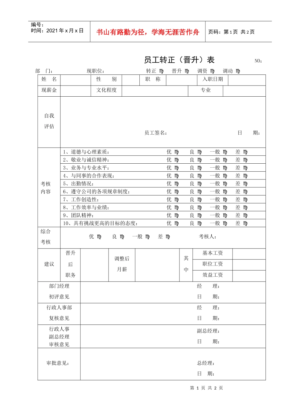 员工转正晋升表(1)_第1页