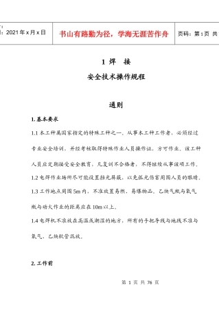 焊接安全技术操作规程(1)