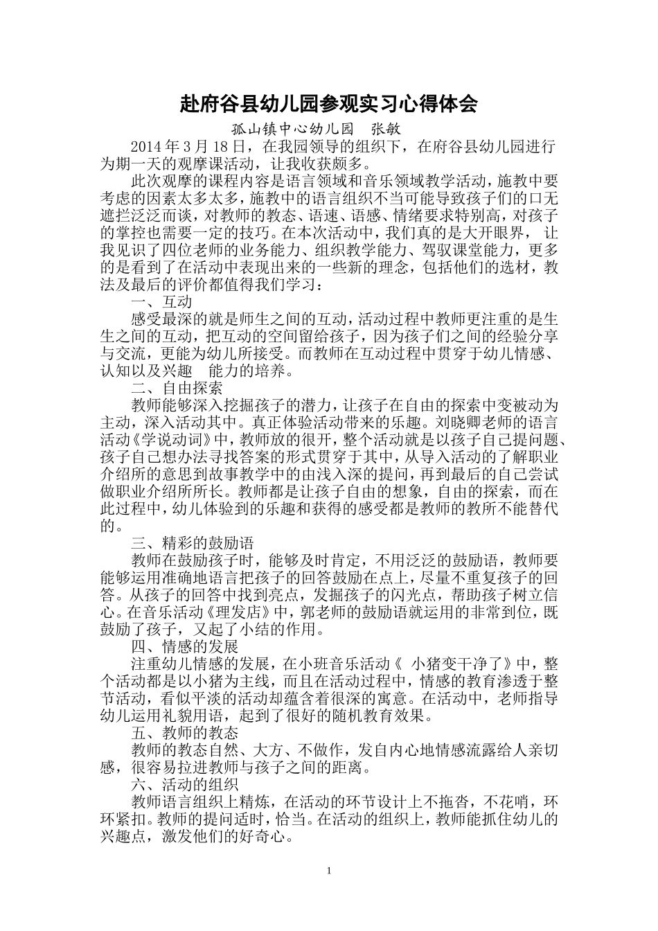 府谷县幼儿园观摩课心得_第1页