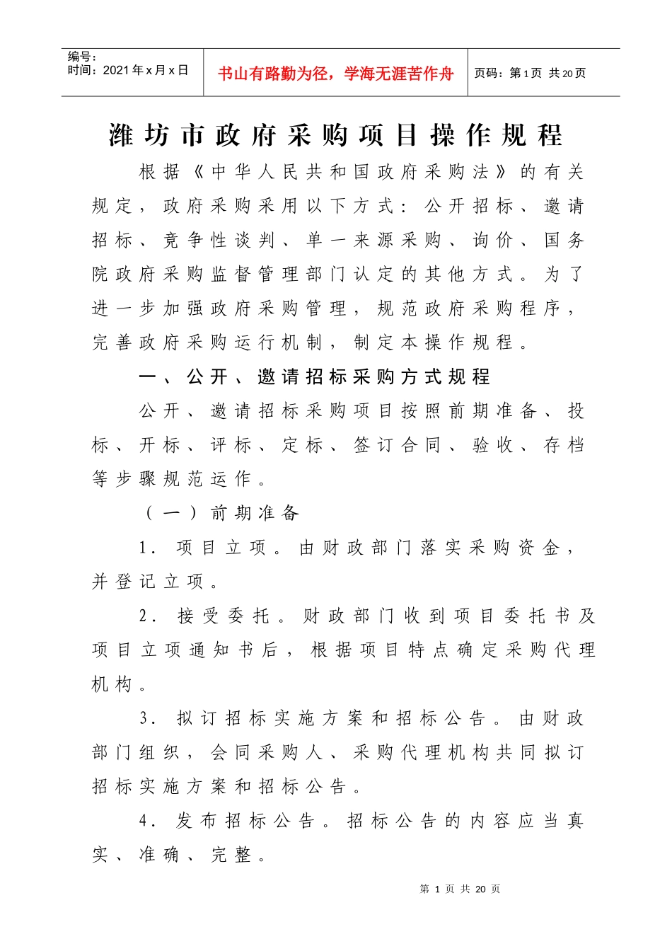 项目操作规程doc-潍坊市政府采购项目操作规程_第1页