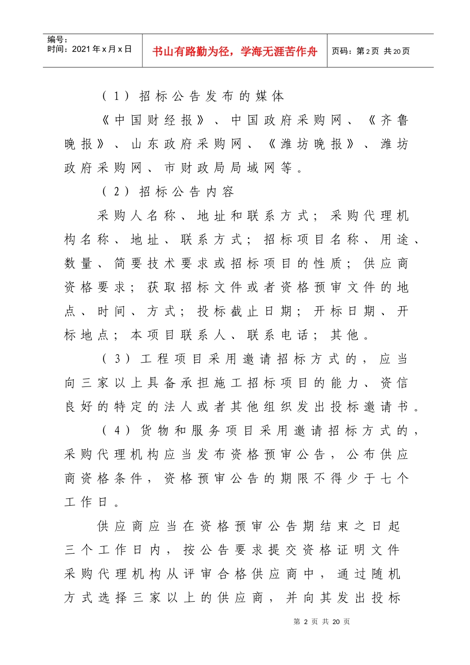 项目操作规程doc-潍坊市政府采购项目操作规程_第2页