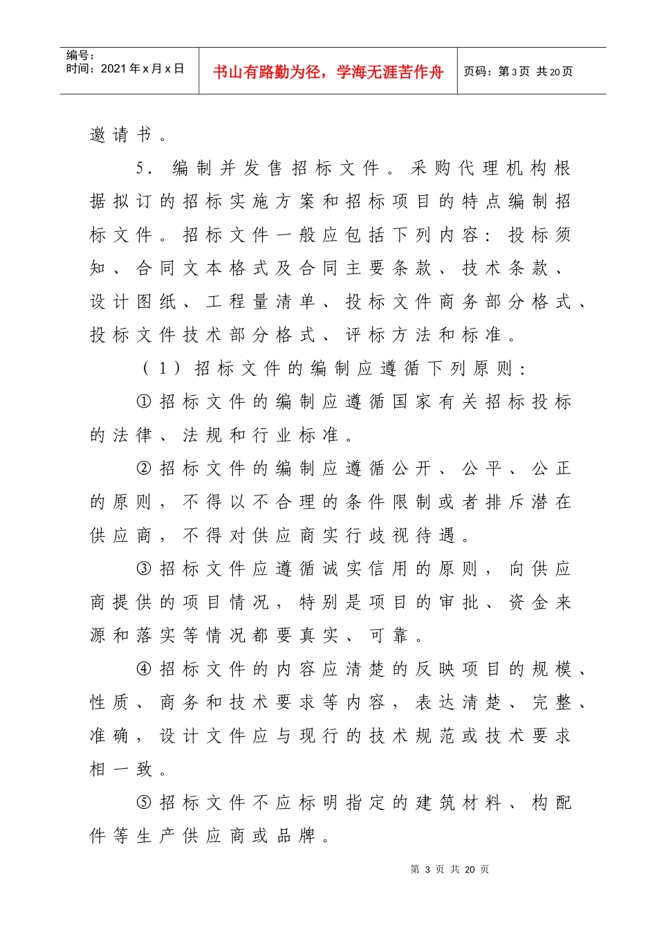 项目操作规程doc-潍坊市政府采购项目操作规程_第3页