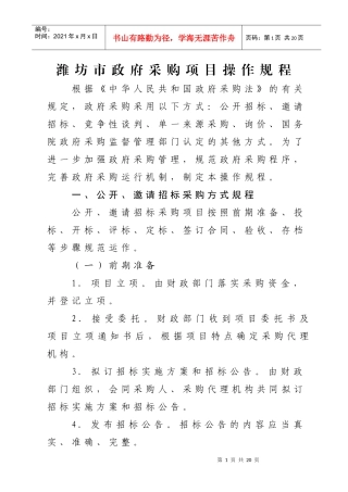 项目操作规程doc-潍坊市政府采购项目操作规程