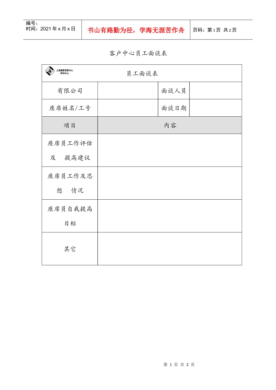 客户中心员工面谈表_第1页