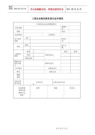 工商企业换发税务登记证申请表