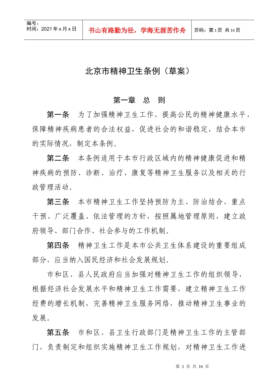 北京市精神卫生条例(草案)_第1页