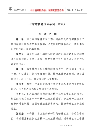 北京市精神卫生条例(草案)