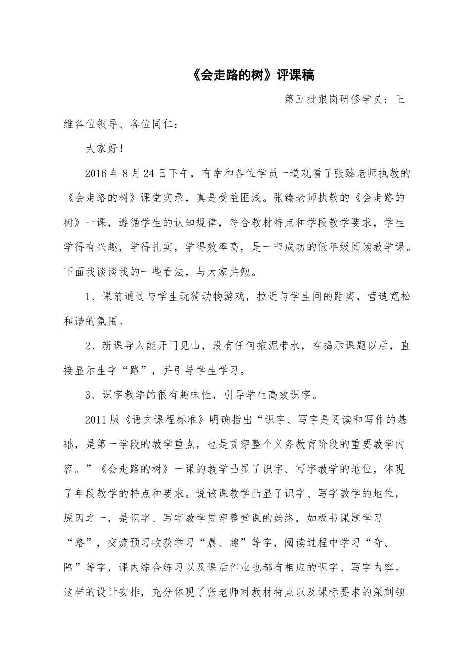 《会走路的树》评课稿_第1页