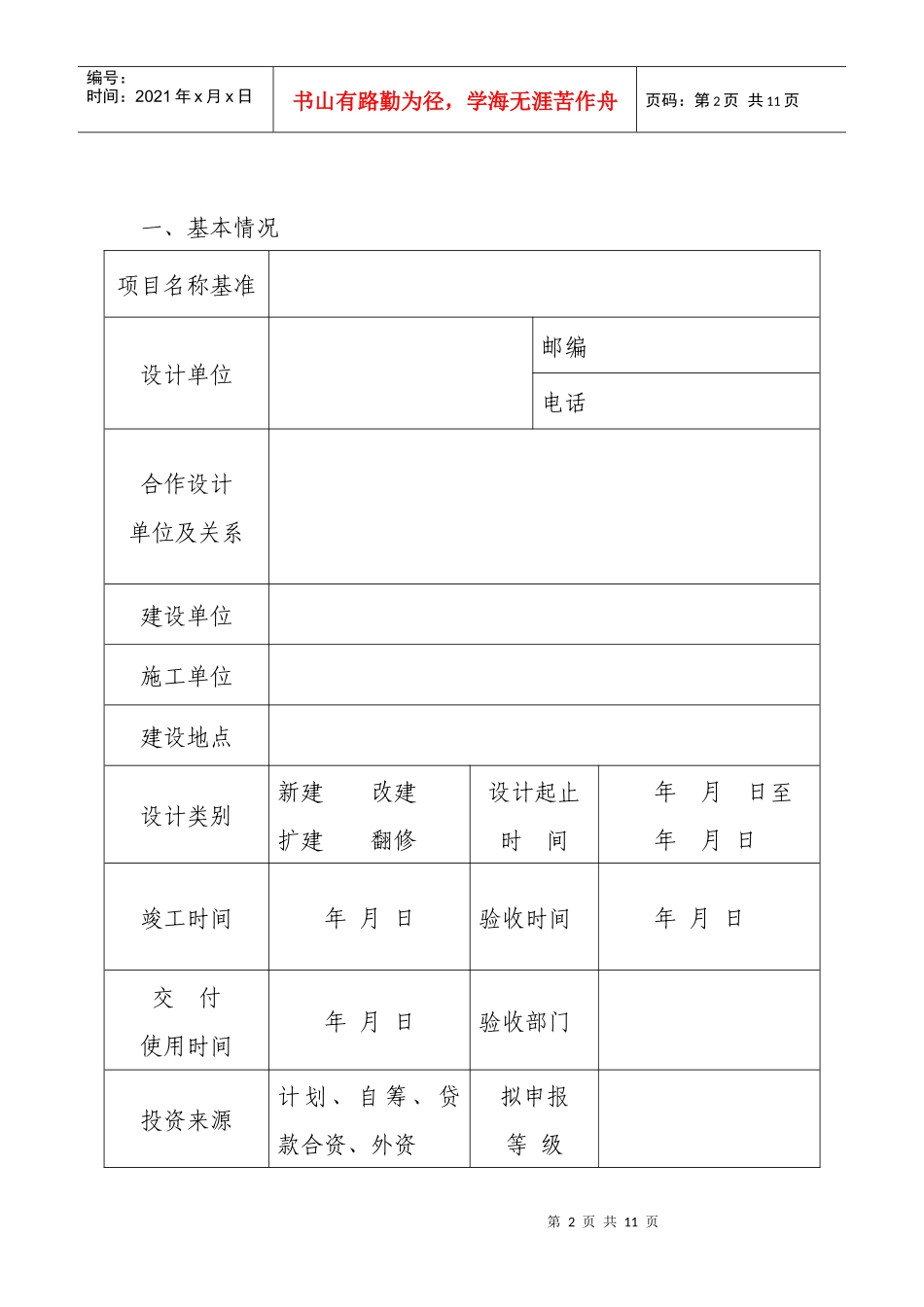 常州市城乡建设系统优秀建筑设计项目申报表_第2页