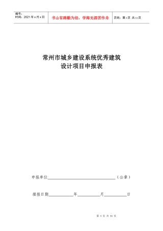 常州市城乡建设系统优秀建筑设计项目申报表