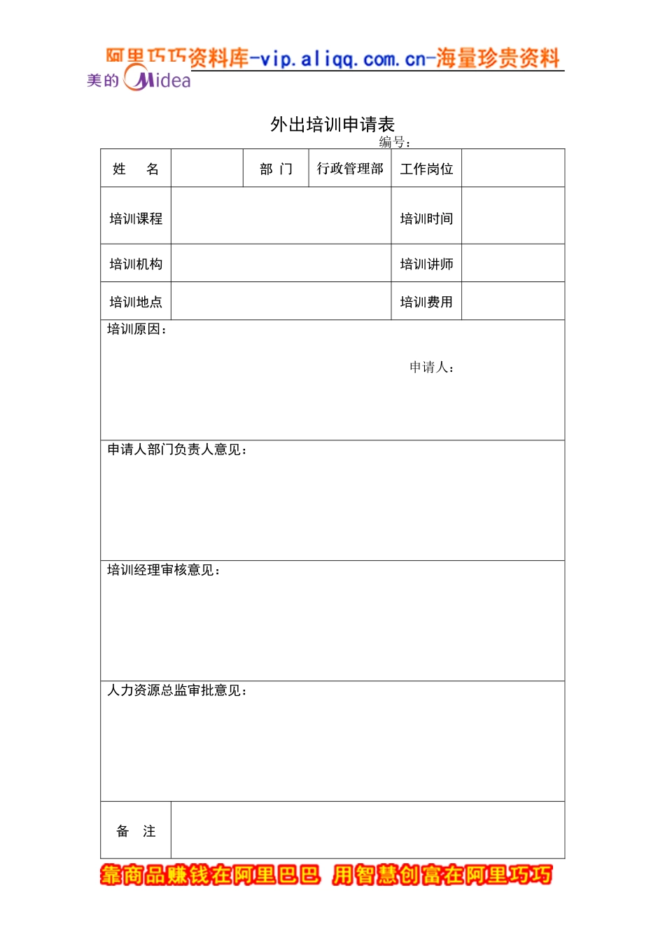 外出培训申请表（DOC 1页）_第1页