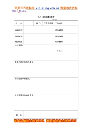 外出培训申请表（DOC 1页）