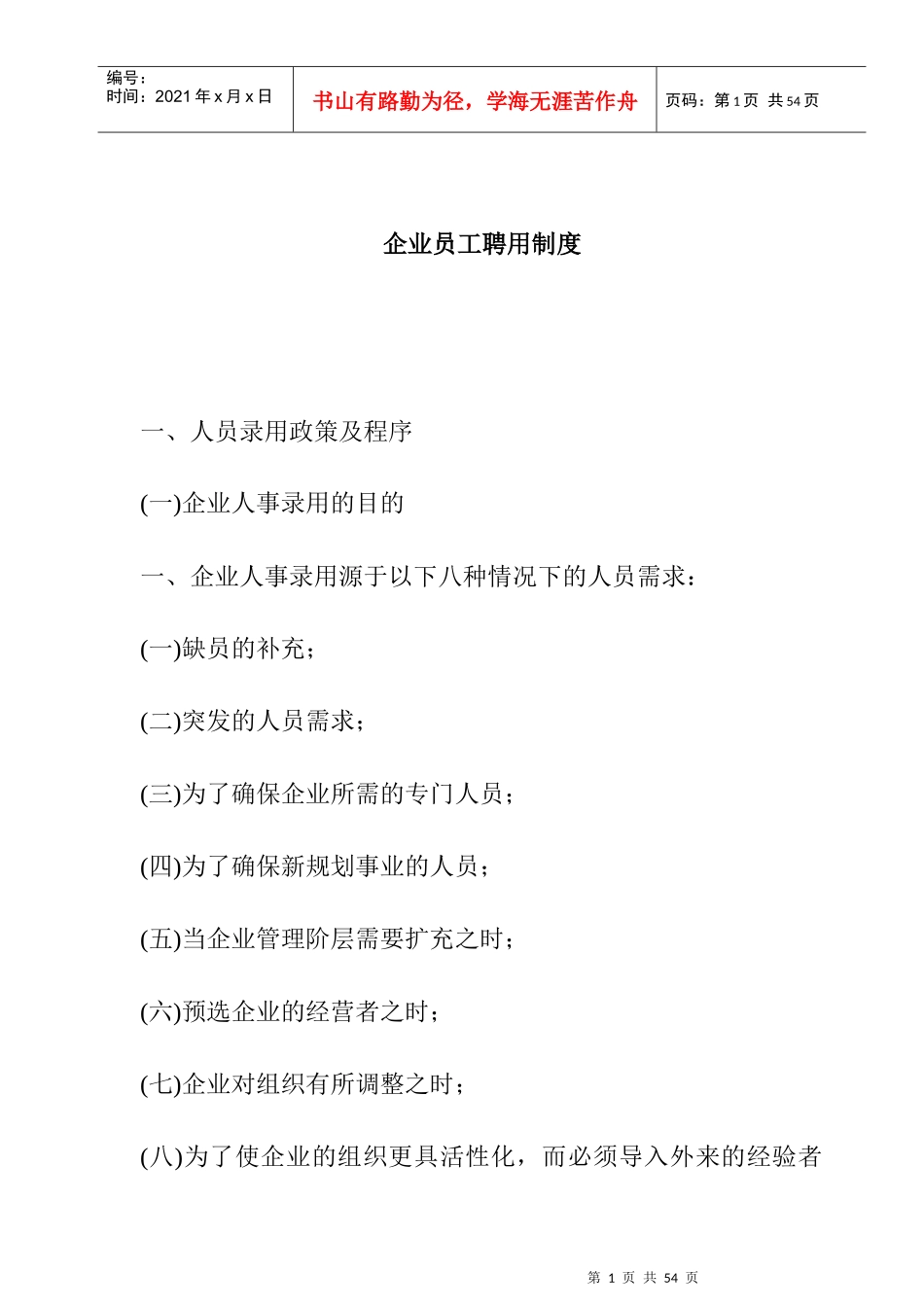 企业员工聘用制度(1)_第1页