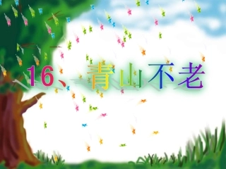 《青山不老》PPT课件()