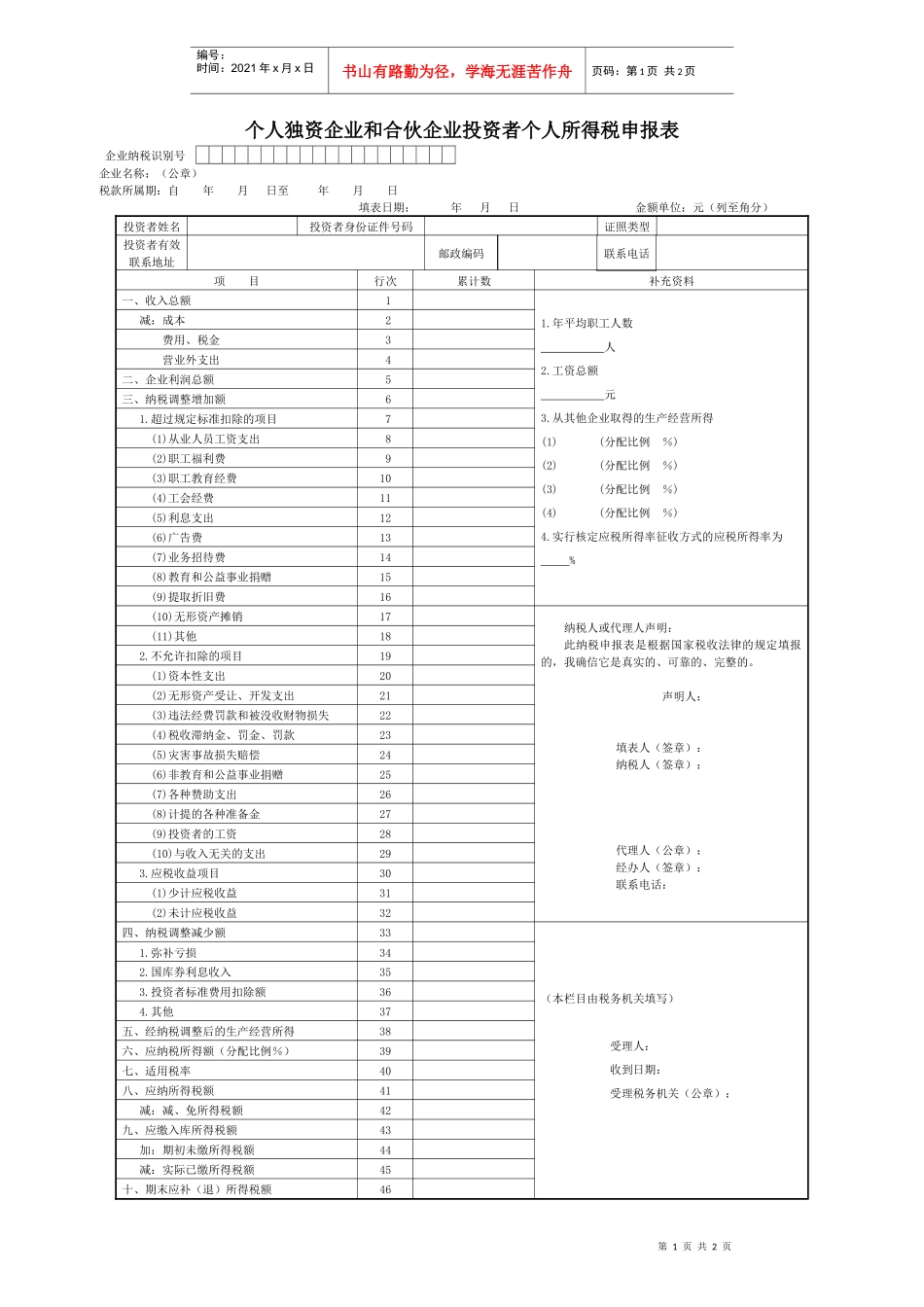 个人独资企业和合伙企业投资者个人所得税申报表_第1页