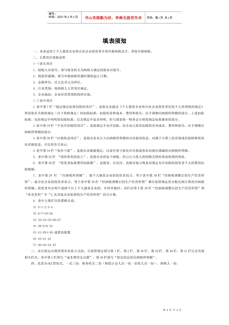 个人独资企业和合伙企业投资者个人所得税申报表_第2页