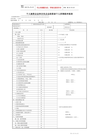 个人独资企业和合伙企业投资者个人所得税申报表