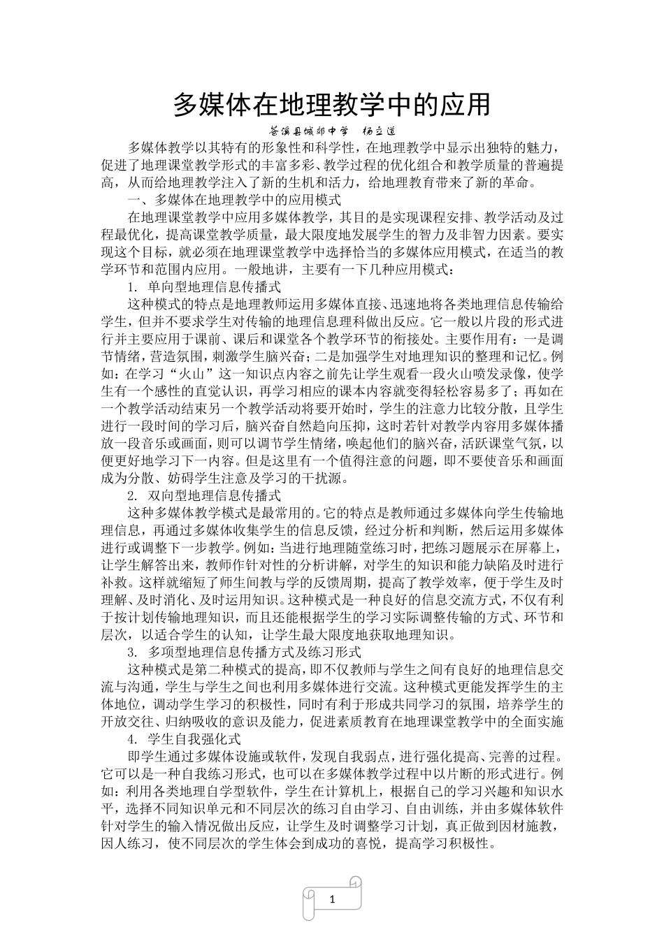 多媒体地理教学的模式及应用_第1页